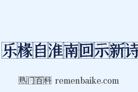 乐椽自淮南回示新诗是什么意思的图片